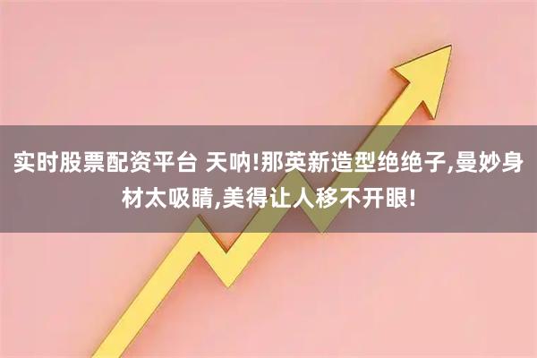 实时股票配资平台 天呐!那英新造型绝绝子,曼妙身材太吸睛,美得让人移不开眼!